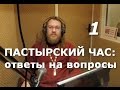 Пастырский час на радио «Град Петров». Выпуск 1