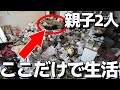 【ソファの上で抱き合って寝ている…】「まともに生活できていたのは半年だけ。」足の踏み場もないゴミ屋敷で生活する親子!子どものために立ち上がったシングルマザーのお母さんのため全力でお片付けしました!