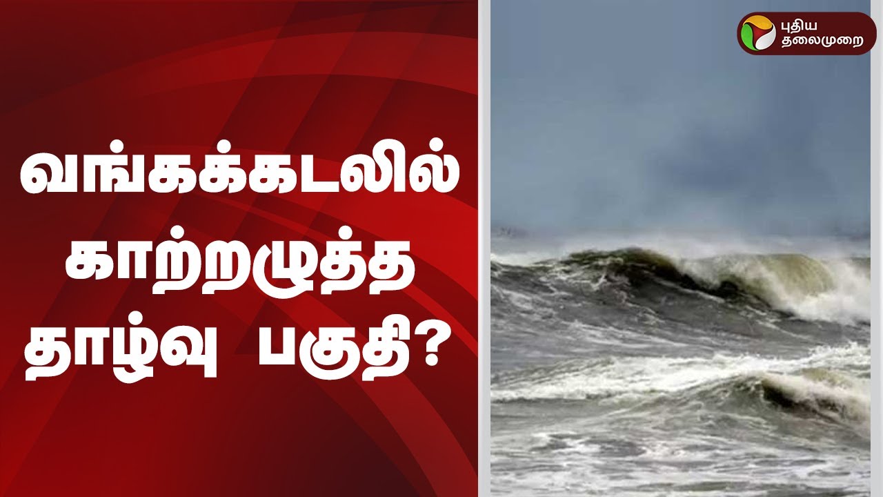 வங்கக்கடலில் காற்றழுத்த தாழ்வு பகுதி? | TN Rains | Chennai Rains