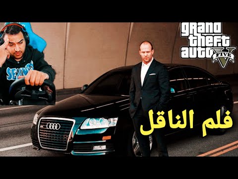 قراند 5 فلم الناقل مستوحى من فلم The Transporter 1