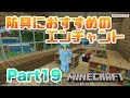 【マインクラフト・BE 統合版】防具のおすすめエンチャントを解説しながら初ダイヤ装備にエンチャント!! 実況 Part19