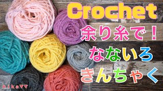 【かぎ針編み】【100均糸】【ｈｉｋａママ編みもの動画】
