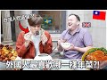 外國人最喜歡哪一樣年菜?! 第一次吃佛跳牆! | Foreigners favorite Chinese New Year Food! ft. Allan
