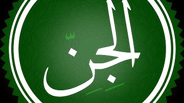 سورة الجن مكتوبة القارئ محمد اللحيدان