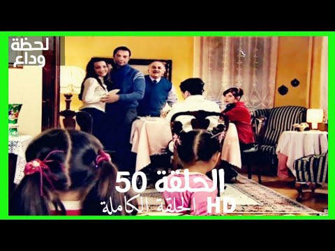 مسلسل لحظة وداع الحلقة   مدبلج