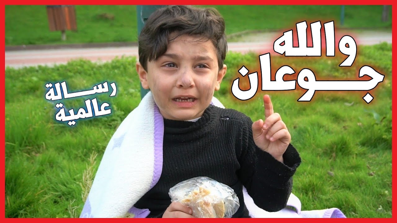 ليش هيك عمبصير معي؟ 😰 طفل فقير جوعان😫 من خلال هالموقف البسيط 🔥وجه رسالةعالمية لكل شخص شبعان 😱❗❓
