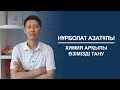 Нұрболат Азатұлы | Химия арқылы өзімізді тану