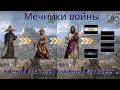 Эпоха Империй/Age of Empires mobile. Мечники войны. Умения/Кольца/Таланты/Самоцветы