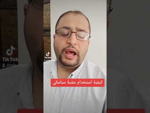 كيفية استخدام عشبة سنامكي دخالد محمد المدهون