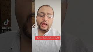 كيفية استخدام عشبة سنامكي دخالد محمد المدهون