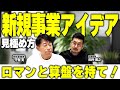 【筋の良い 新規事業のアイデア 見極め方を解説！】新規事業家 守屋実 × 起業参謀 田所雅之 特別対談第一弾！