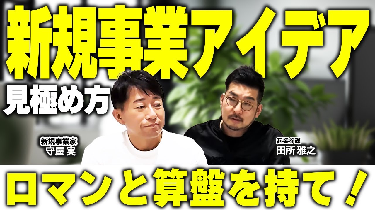 【筋の良い 新規事業のアイデア 見極め方を解説！】新規事業家 守屋実 × 起業参謀 田所雅之 特別対談第一弾！