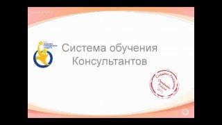Оксана Колченко 16 05 2016 Система обучения консультанта Оксана Колченко 16 05 2016 Система обучения консультанта