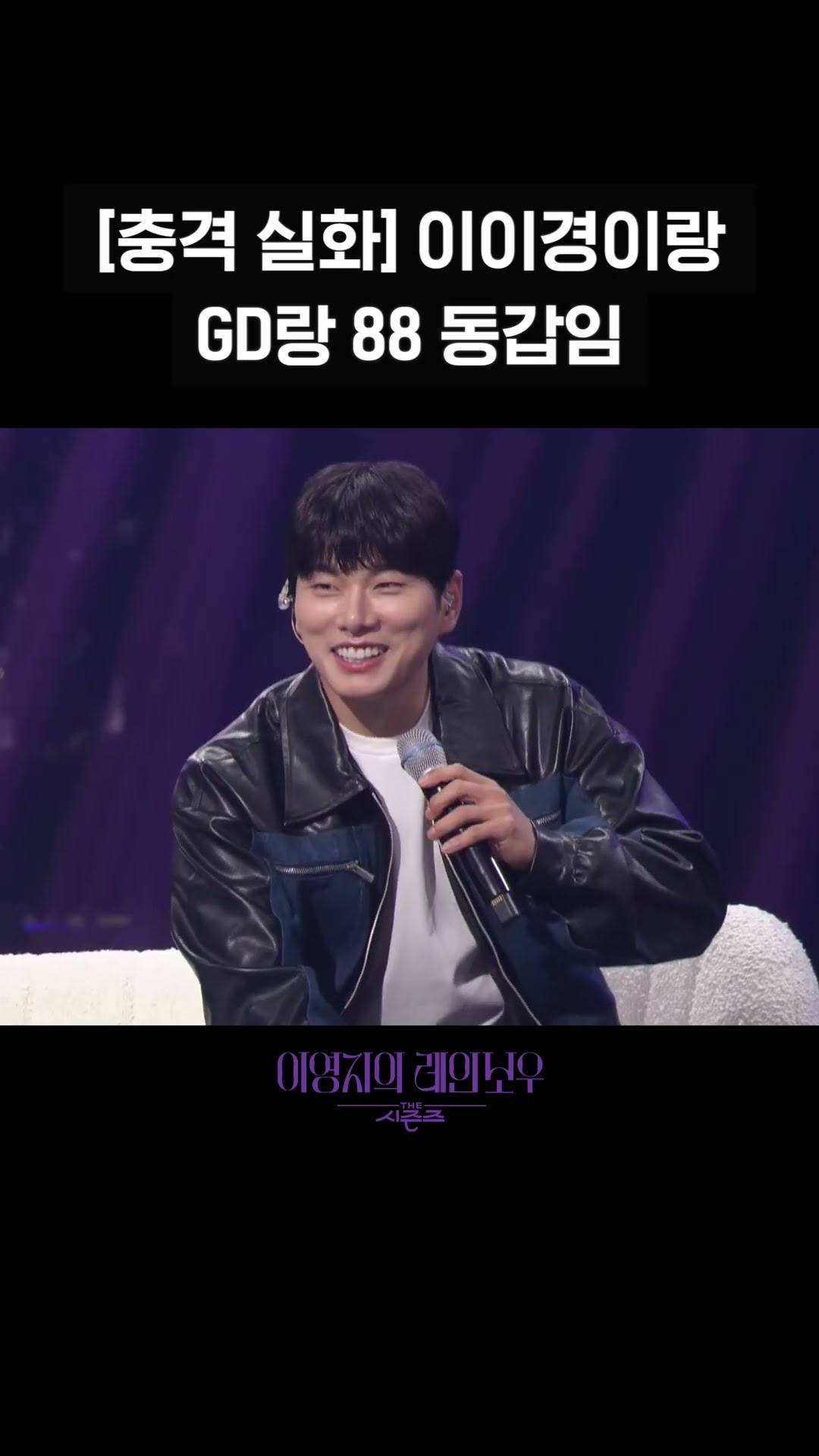 [숏츠] [충격 실화] 이이경이랑 GD랑 88 동갑임 [더 시즌즈-이영지의 레인보우] | KBS 방송