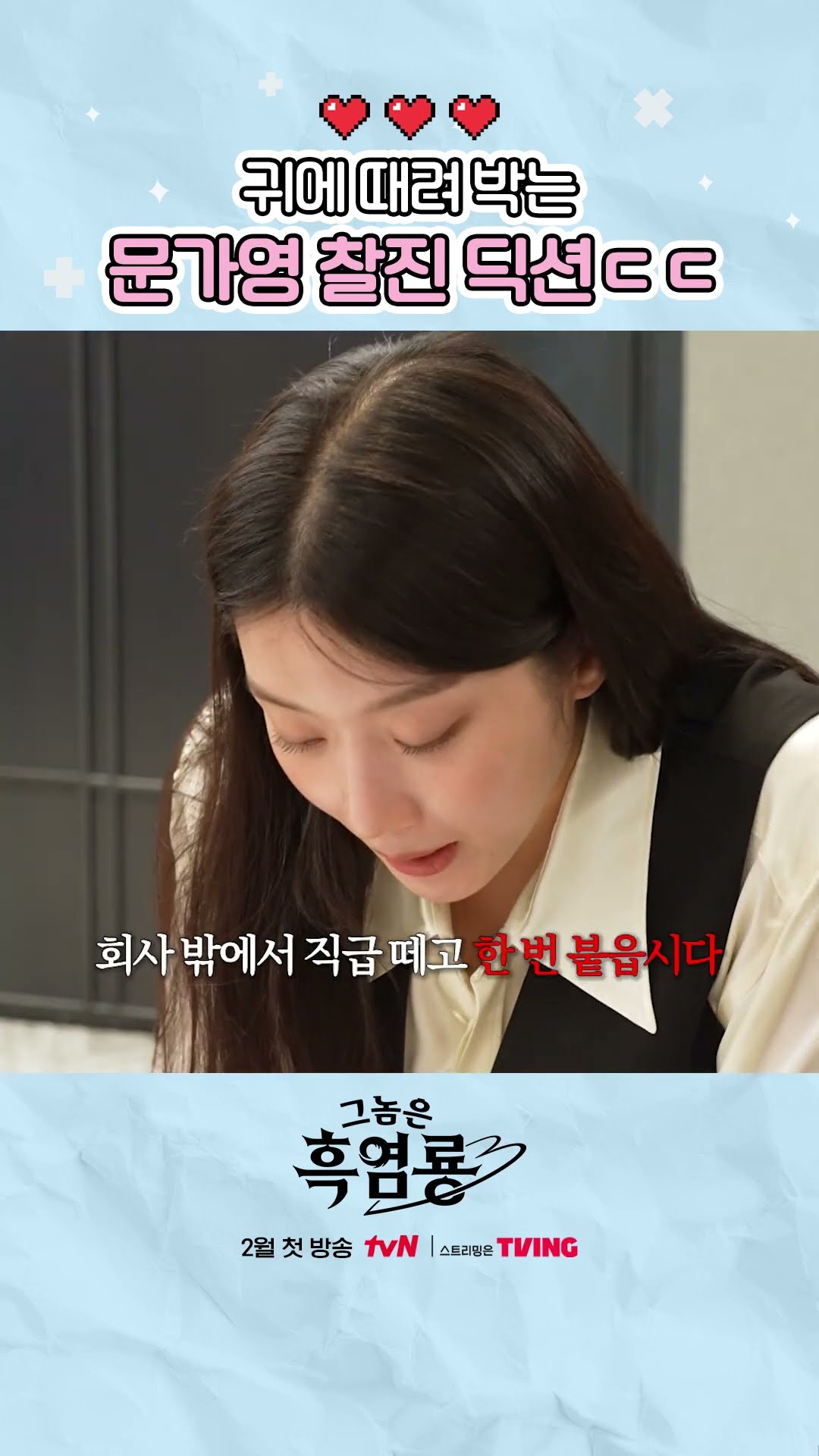 찰진 딕션으로 벌써부터 난리 난 문가영 신작 #그놈은흑염룡