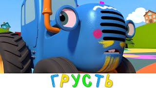 СИНИЙ ТРАКТОР 3D - Грусть - Все новые серии! Сборник - Мультики про машинки для детей