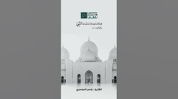 ( إِن اللَّهَ وملائكته يُصلُّون على النبي ) القارئ د.ياسر الدوسري جودة 4K