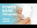 Супер тонкий Power Bank из Китая с сайта AliExpress - на 2600 mAh - Обзор