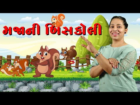 મજાની ખિસકોલી | Majani Khiskoli | Gujarati Balgeet with Animation for Kids | Nursery Rhymes | Rhymes