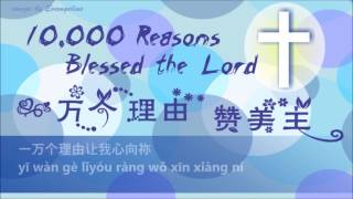 Miniatura del video "ACS 1097 Bless the Lord, O My Soul (10,000 Reasons) 一萬個理由(讚美主) Chinese Mandarin w/ pinyin 中文+拼音"