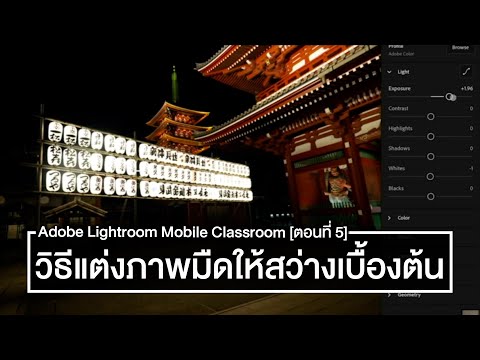 วิธีแต่งภาพให้สว่างด้วย Exposure, Highlight และ White  - Adobe Lightroom Mobile Classroom [ตอนที่ 5]