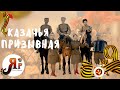 «КАЗАЧЬЯ ПРИЗЫВНАЯ» | ТЕАТР ПЕСНИ «ЯР» | Казачий ансамбль Москва, Казачий хор, Военный ансамбль