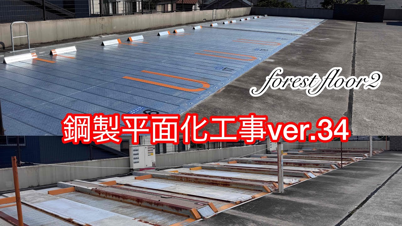 【フォレストインフィニティチャンネル】鋼製平面駐車場　forest floor2 横浜での設置工事をご紹介します　　東京営業本部 2025年8月6日