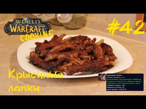 #42 Крысиные лапки - World of Warcraft Cooking Skill in life - Кулинария мира Варкрафт