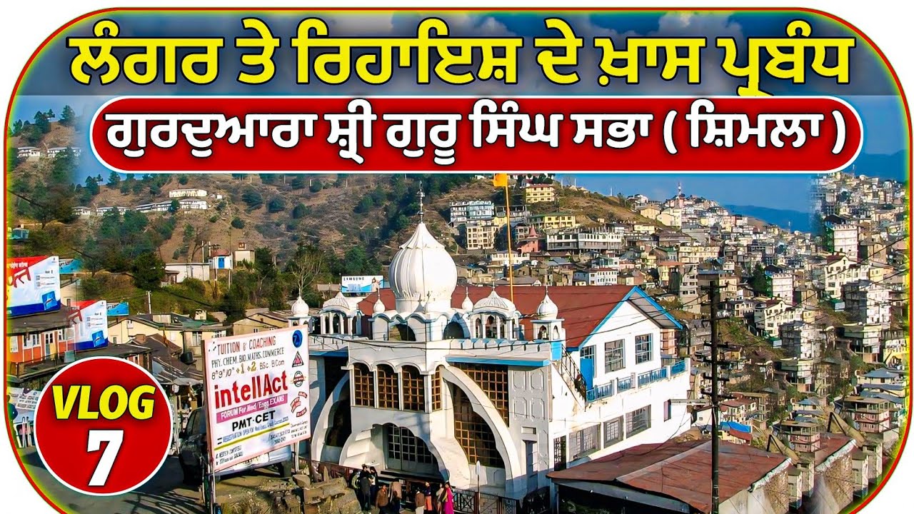 Cheapest Stay In Shimla || ਰਿਹਾਇਸ਼ ਦੇ ਪ੍ਰਬੰਧ ਗੁਰੁਦੁਆਰਾ ਸ਼੍ਰੀ ਗੁਰੂ ਸਿੰਘ ਸਭਾ ਸ਼ਿਮਲਾ 