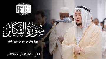 سورة التكاثر || رواية ورش عن نافع || ليالي رمضان 1445هـ || Surah At-Takathur