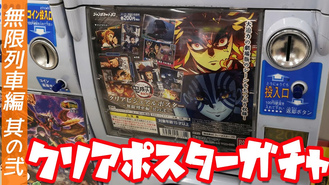無限列車編のポスターが0円で手に入る 鬼滅の刃 クリアビジュアルポスターガチャ其の弐 回してみた Youtube