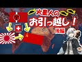 [Hoi4 エイリアンMod] 火星人のお引越し！！（後編）[Voiceroid実況]