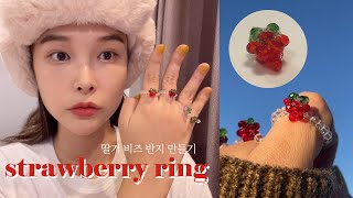 딸기,포도 비즈 반지 만들기 (팔찌 만드는법까지 방법 공유) / strawberry crystal beads ring making tutorial - gyulfactory