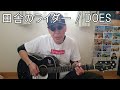 田舎のライダー / DOES / Inaka no Rider / 弾き語り