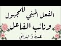 الفعل المبني للمجهول ونائب الفاعل مع كيفية الإعراب للسنة الخامسة ابتدائي