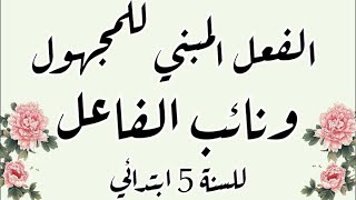 الفعل المبني للمجهول ونائب الفاعل مع كيفية الإعراب للسنة الخامسة ابتدائي