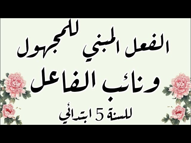 الفعل المبني للمجهول ونائب الفاعل مع كيفية الإعراب للسنة الخامسة ابتدائي