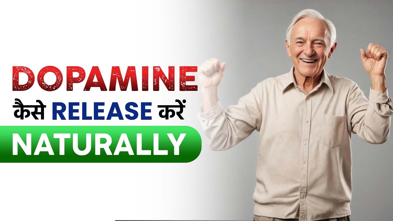 Dopamine कैसे Release करें Naturally | Right Way to Release Dopamine | Dr. Puru Dhawan