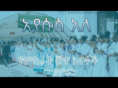 ኢየሱስ አለ የምስራቅ ሸዋ የእናቶች መዘምራን 2017 Eyesus Ale 2025