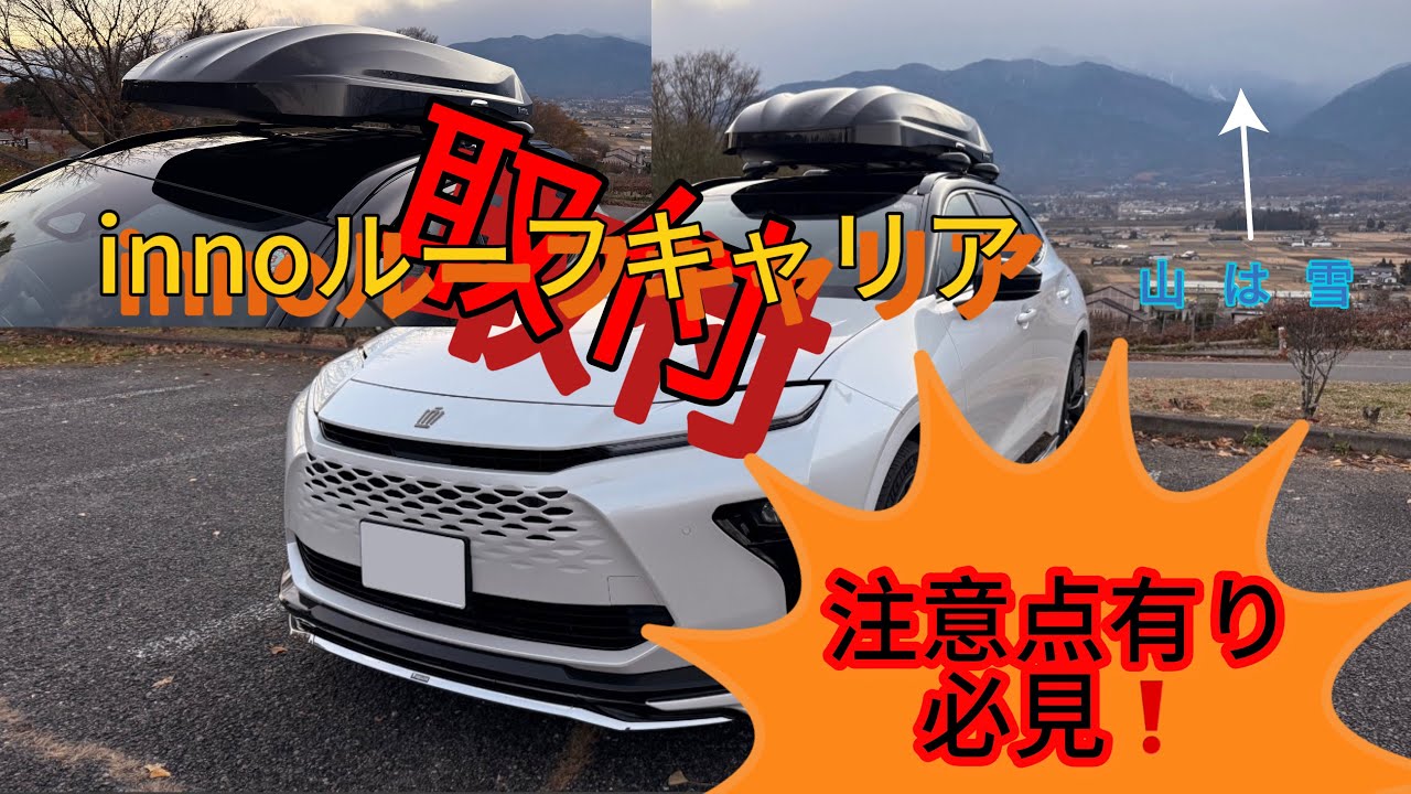 【innoルーフキャリアベース】クラウンエステート用がついに登場‼️