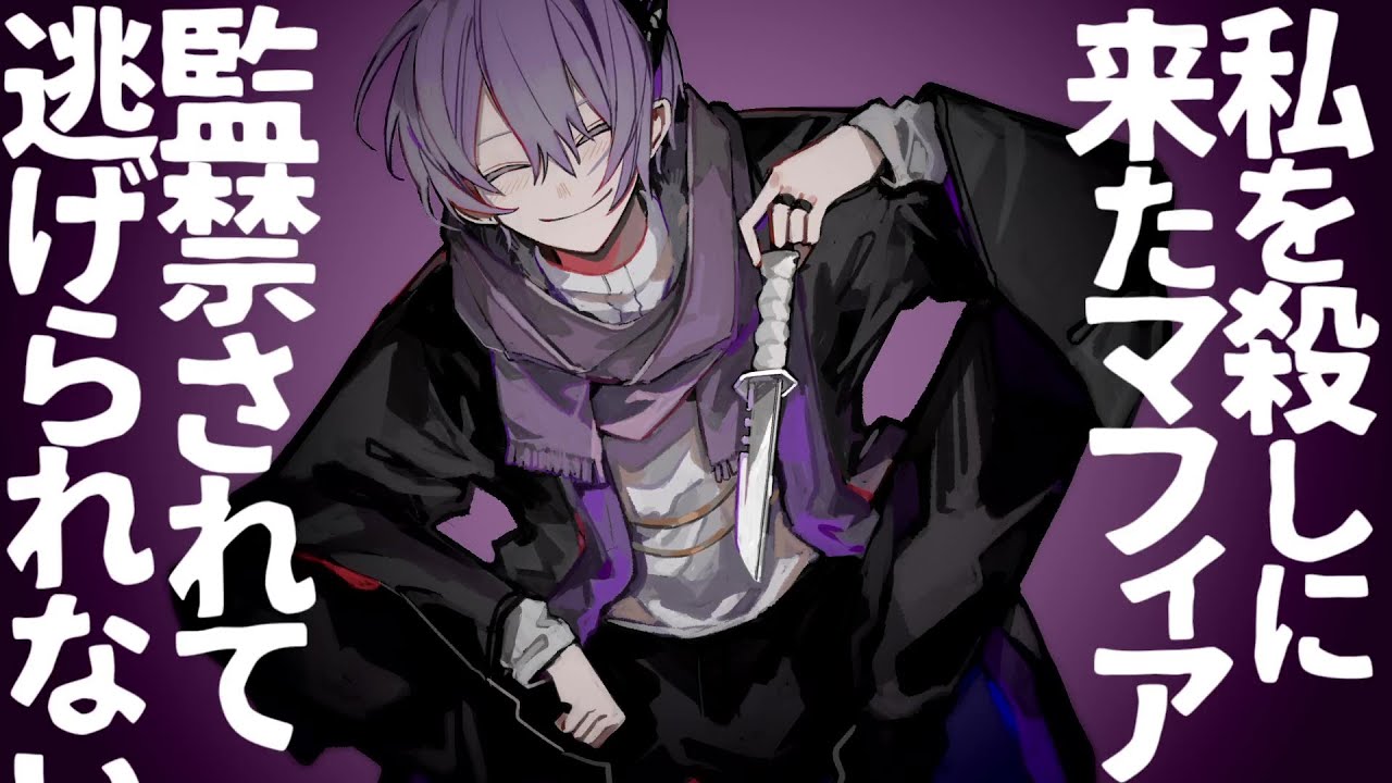 【女性向け】私を殺しに来たヤンデレなマフィアに監禁されて逃げられない【シチュエーションボイス】