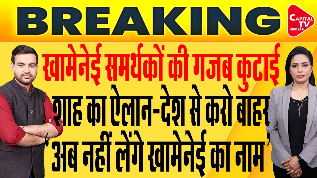 अमित शाह का ऐलान: घुसपैठियों को निकालेंगे बाहर, 2027 में फिर बनेगी BJP सरकार | Capital TV UP