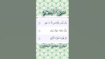 سورة النجم | الآية ٣٩ - ٤٠ - ٤١ | القارئ محمود الحصري
