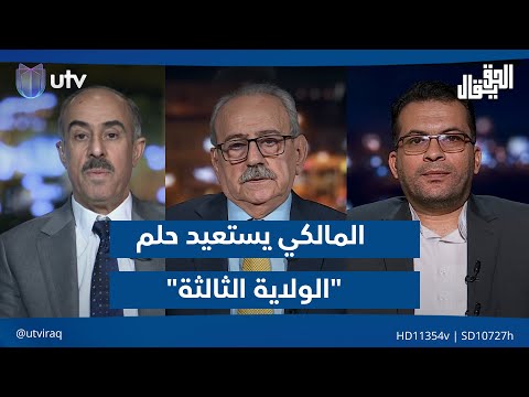 المالكي يستعيد حلم الولاية الثالثة الحق يقال مع عدنان الطائي