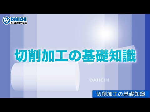 【DS-CHANNEL】［講座］切削加工の基礎知識（業界初心者向け）