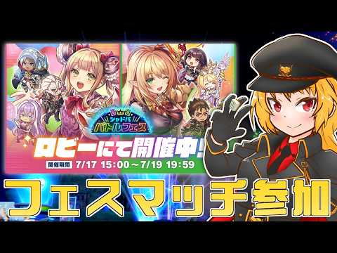 [#シャドバWB]ランクマ勝てなさすぎるのでフェスで息抜きする[#Vtuber]