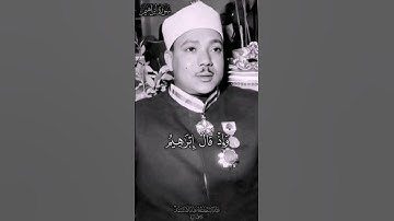 سورة إبراهيم | مقطع بجودة نادرة |صوت السماء الشيخ عبد الباسط عبد الصمد 🤍🤍