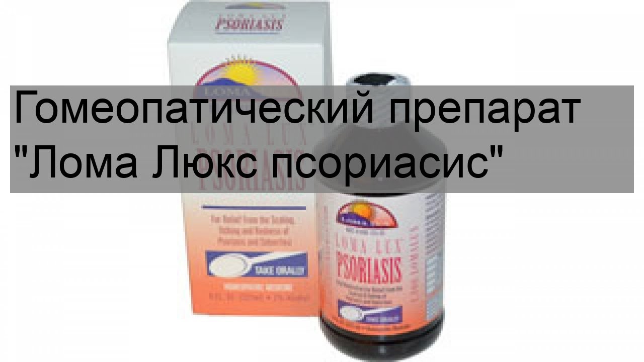 Гомеопатический препарат 'Лома Люкс псориасис'