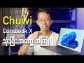 CHUWI Corebook X i3 ကိုတစ်ပတ်ကြာသုံးပြီး အတွေ့အကြုံ