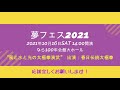 夢フェス2021　本番1週間前　楊式太極剣チームPR動画（おまけ付）